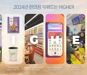 CU “내년 편의점 키워드는 H.I.G.H.E.R”