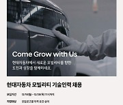 현대차, 신입사원 채용…생산직‧R&D‧디자인 등 3개 부문