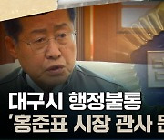 [뉴스비하인드] 대구법원 ‘홍준표 시장 관사 정보 공개하라’ 판결