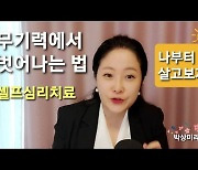 ‘번아웃’으로 무기력해질 때 3가지 실천하세요[마음처방]