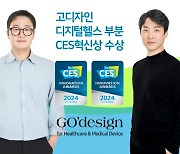 의료기기 디자인 기업 고디자인, CES 2024 혁신상 수상 영예