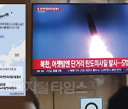 北, 고체연료 ICBM 발사… 한미 `핵작전 연습` 빌미 연이틀 도발