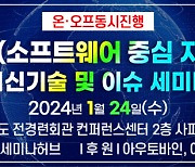 세미나허브, SDV 최신기술 및 이슈 세미나 개최