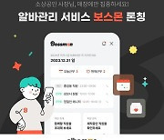 알바몬, 소상공인 알바관리 서비스 '보스몬' 운영