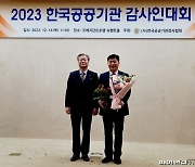 "공공기관 내부감사 발전 기여...최고 감사인상 수상"