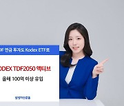 삼성운용 'KODEX TDF2050 액티브' 투심 홀렸다