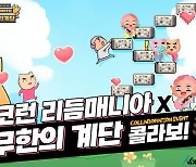 넵튠 신작 ‘야코런 리듬매니아’, '무한의 계단'과 컬래버레이션