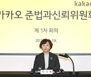 "혁신만 강조한 카카오, 피해자에 대한 고민 부족" 준법과신뢰위원회장의 일갈