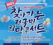 ‘2023 찾아가는 전국민 희망콘서트‘, 23일 마지막 콘서트...대천 특별무대