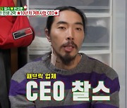 [TVis] “이정재→SM 아카데미도 고객”…찰스, 커튼 CEO로 변신 (‘동상이몽2’)