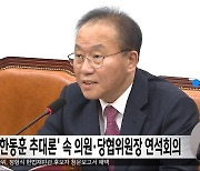 여, '한동훈 추대론' 속 의원·당협위원장 연석회의