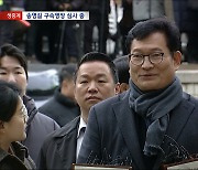 '돈 봉투' 송영길 구속 갈림길‥"검찰 강압수사‥불공정 게임"