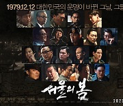 '서울의 봄' 900만 목전…4주차 주말에만 121만 기록