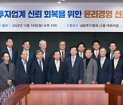 금투협, 금투업계 신뢰 회복 위한 윤리경영 선포식 개최