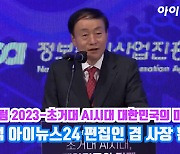 [아이TV]'아이포럼 2023' 박동석 아이뉴스24 사장 겸 편집인 환영사