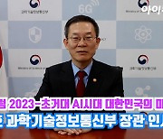 [아이TV]'아이포럼 2023' 이종호 과학기술정보통신부 장관 인사말