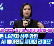 [아이TV]'아이포럼 2023' 이향은 LG전자 상무, '자율 AI 에이전트 시대의 라이프' 강연