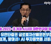 [아이TV]'아이포럼 2023' 유동원 본부장 강연, 투자를 쉽게 알아서 하는 AI 투자플랫폼 서비스