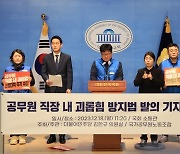 “공무원 3명 중 1명, 직장내 괴롭힘 겪어…방지 법안 마련 촉구”