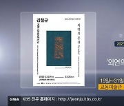 [게시판] 김철규 ‘외연의 풍경 Symbol’전 외