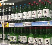 내년부터 소주 공장 출고 가격 10.6%↓…기준판매비율 도입