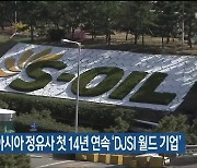 에쓰오일, 아시아 정유사 첫 14년 연속 ‘DJSI 월드 기업’