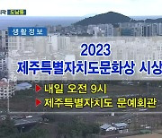 2023 제주특별자치도문화상 시상식 외