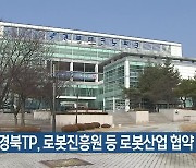 대구·경북TP, 로봇진흥원 등 로봇산업 협약