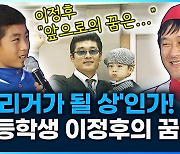 [영상] 초등학교 5학년 이정후의 꿈은 이뤄졌을까?