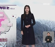 [퇴근길 날씨] 추위 계속…내일 저녁부터 중부지방 눈