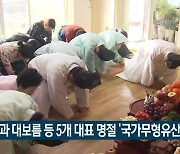 설과 대보름 등 5개 대표 명절 ‘국가무형유산’