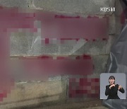 경복궁 하루 만에 또 ‘낙서 테러’…20대 남성 자수