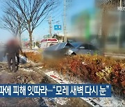 전북 대설·한파에 피해 잇따라…“모레 새벽 다시 눈”