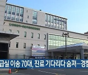 [간추린 소식] 응급실 이송 70대, 진료 기다리다 숨져…경찰 조사 외