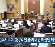 전주시의회, 360억 원 줄여 내년 예산안 의결