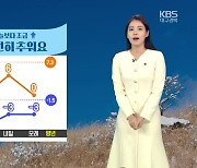 [날씨] 대구·경북 내일도 여전히 추워요…북동 산지 한파주의보