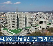 [여기는 진주] 진주시, 상수도 요금 감면…2만 7천 가구로 확대 외