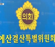 의결 뒤 예산 조정 ‘사실로’…“원인규명·대책 시급”