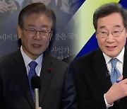 이재명 “백지장도 맞들어야”…이낙연 “도덕적 족쇄 벗어던져야”