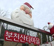 “진짜 핀란드 산타 만난다” 봉화 산타마을 개장