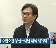 “김영환 지사 주민소환 무산…재난 대책 세워야”