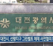 대전시, 선량지구 그린벨트 해제 사전협의 완료