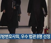 충북지방변호사회, 우수 법관 8명 선정