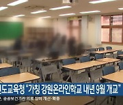 강원도교육청 “가칭 강원온라인학교 내년 9월 개교”