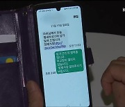 연말 모임 문자도 조심…문자결제사기 기승