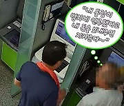 "경찰이 돈 보내래" "어르신, 제가 경찰인데"…ATM 앞 무슨 일이