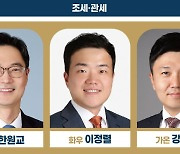 조세·관세 최고의 로이어는 율촌 한원교·화우 이정렬·가온 강남규 [2023 베스트 로펌&로이어]