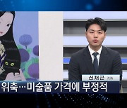 사상 첫 미술품 조각투자 청약…유의할 점은? [이슈N전략②]