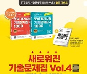 YBM, 출제기관의 최신 기출 담은 'ETS 토익 정기시험 기출문제집 VOL.4' 공식 출간