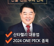 김대복 '연말 산타랠리 전략과 2024년 주목할 ONE PICK 종목'  공개